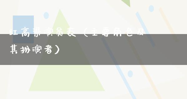 红高粱演员表（主要角色及其扮演者）