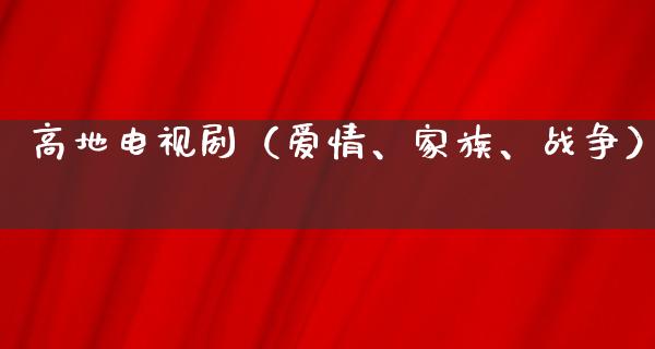 高地电视剧（爱情、家族、战争）