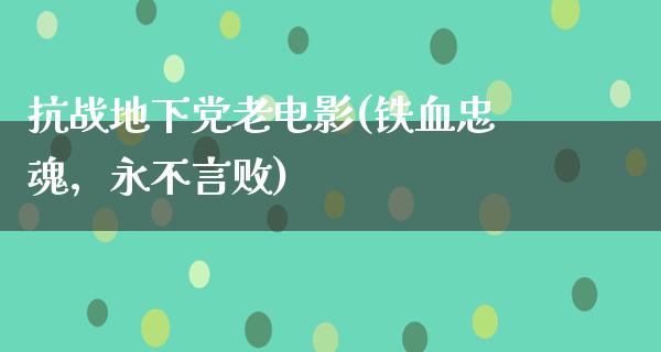 抗战地下党老电影(铁血忠魂，永不言败)