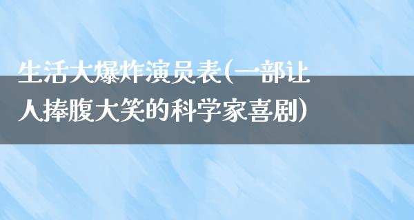 生活大**演员表(一部让人捧腹大笑的科学家喜剧)