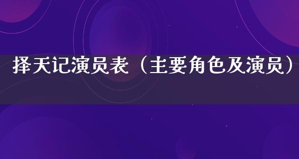 择天记演员表（主要角色及演员）