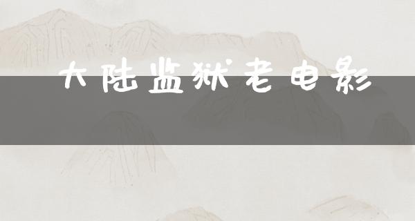 大陆监狱老电影