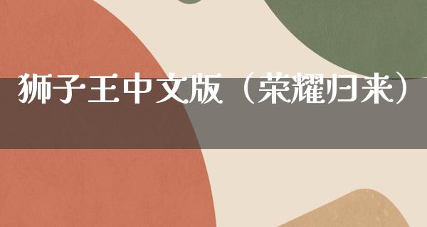 狮子王中文版（荣耀归来）