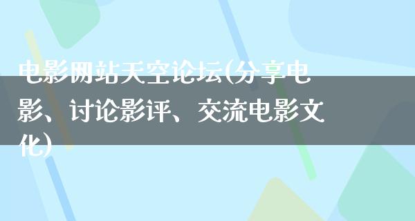 电影网站天空论坛(分享电影、讨论影评、交流电影文化)