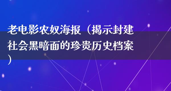 老电影农奴海报（揭示封建社会黑暗面的珍贵历史档案）