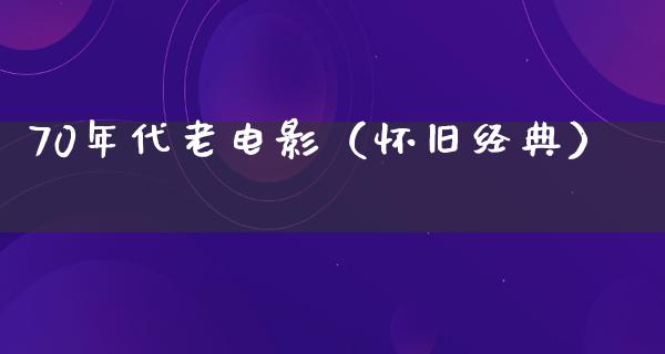 70年代老电影（怀旧经典）