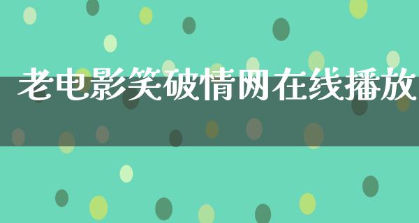 老电影笑破情网在线播放