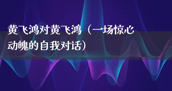 黄飞鸿对黄飞鸿（一场惊心动魄的自我对话）