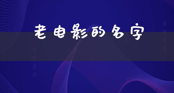 老电影的名字