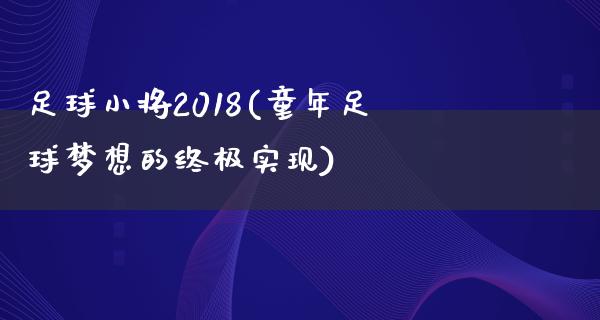 足球小将2018(童年足球梦想的终极实现)