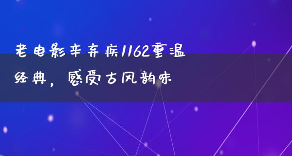 老电影辛弃疾1162重温经典，感受古风韵味