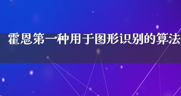 霍恩第一种用于图形识别的算法