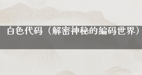 白色代码（解密神秘的编码世界）