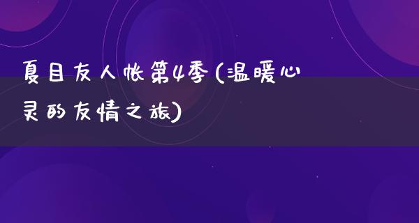 夏目友人帐第4季(温暖心灵的友情之旅)