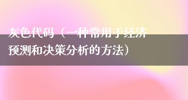 灰色代码（一种常用于经济预测和决策分析的方法）