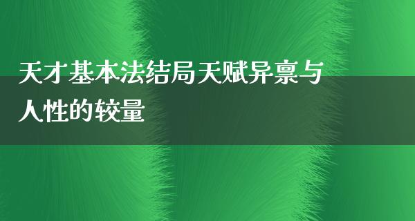 天才基本法结局天赋异禀与人性的较量