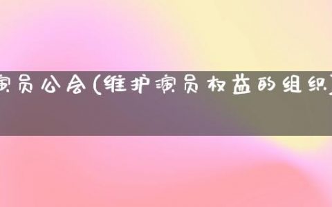 演员公会(维护演员权益的组织)