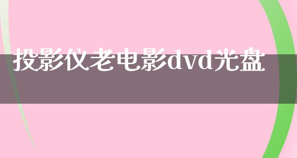 投影仪老电影dvd光盘