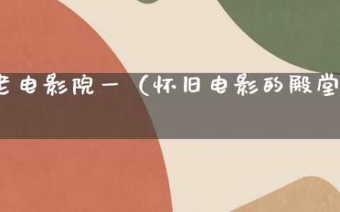 老电影院一（怀旧电影的殿堂）