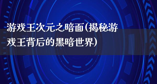 游戏王次元之暗面(揭秘游戏王背后的黑暗世界)