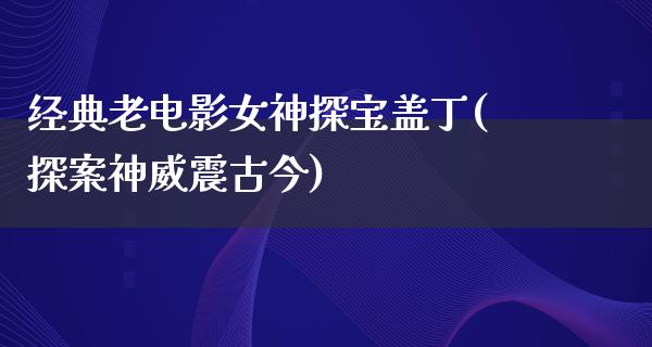 经典老电影女神探宝盖丁(探案神威震古今)