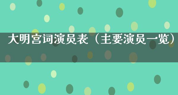 大明宫词演员表（主要演员一览）