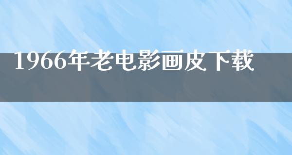 1966年老电影画皮下载