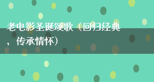 老电影圣诞颂歌（回归经典，传承情怀）