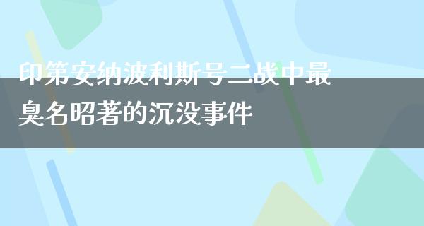 印第安纳波利斯号二战中最臭名昭著的沉没事件