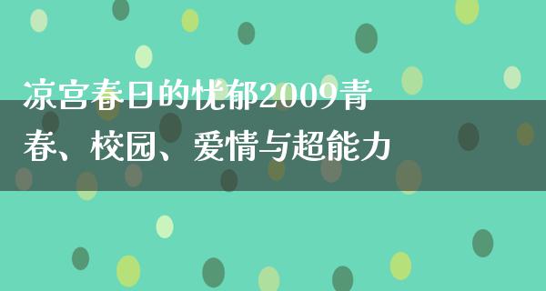 凉宫春日的忧郁2009青春、校园、爱情与超能力