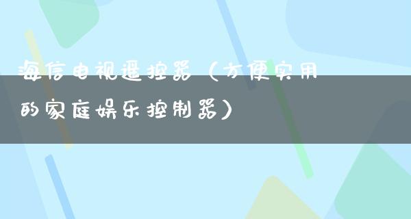 海信电视***（方便实用的家庭娱乐***）