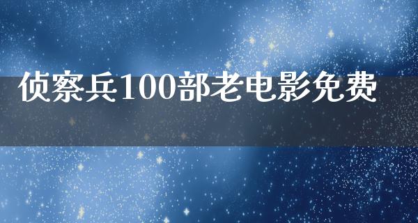 侦察兵100部老电影免费