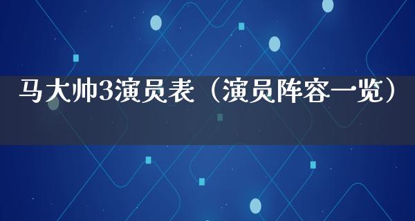 马大帅3演员表（演员阵容一览）