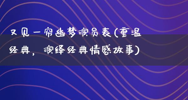 又见一帘幽梦演员表(重温经典，演绎经典情感故事)