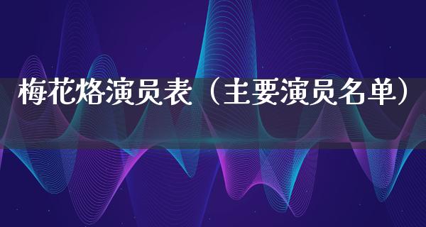 梅花烙演员表（主要演员名单）