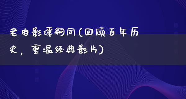 老电影谭嗣同(回顾百年历史，重温经典影片)