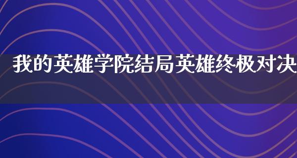 我的英雄学院结局英雄终极对决