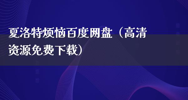 夏洛特烦恼百度网盘（高清资源免费下载）