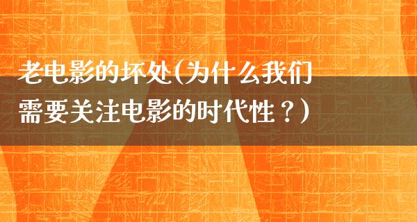 老电影的坏处(为什么我们需要关注电影的时代性？)