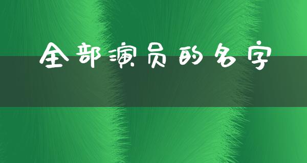 全部演员的名字