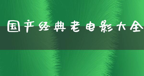 国产经典老电影大全