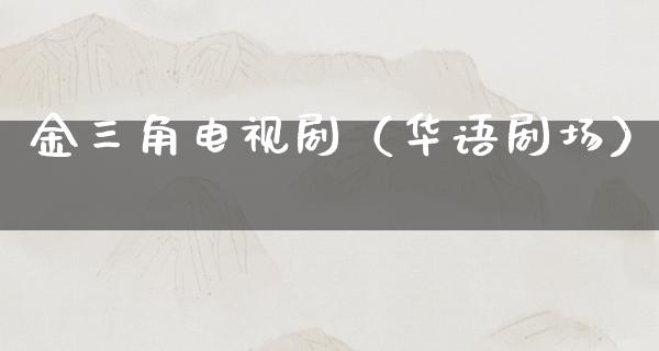 金三角电视剧（华语剧场）