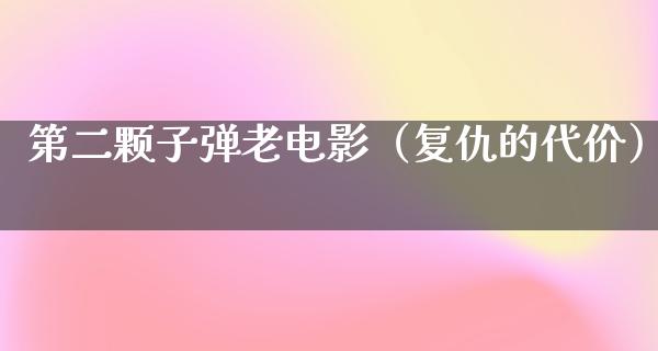 第二颗子弹老电影（复仇的代价）