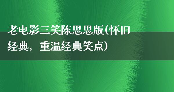 老电影三笑陈思思版(怀旧经典，重温经典笑点)