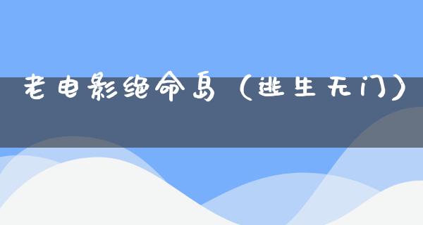 老电影绝命岛（逃生无门）