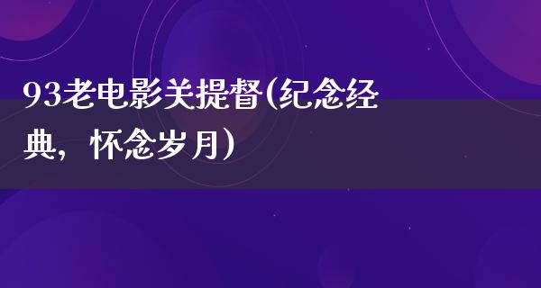 93老电影关提督(纪念经典，怀念岁月)