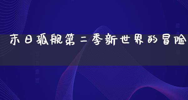 末日孤舰第二季新世界的冒险