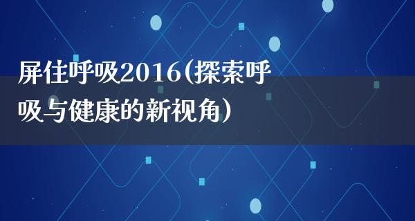 屏住呼吸2016(探索呼吸与健康的新视角)