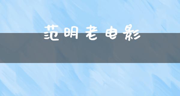 范明老电影