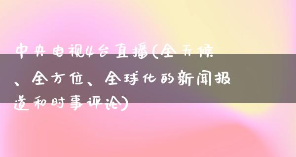 **电视4台直播(全天候、全方位、全球化的新闻报道和时事评论)